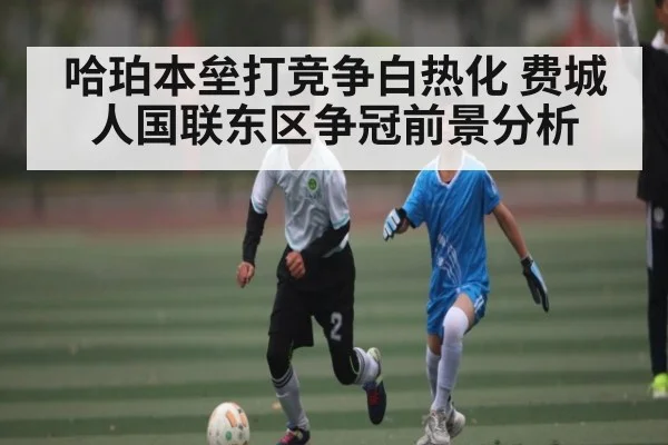 哈珀本垒打竞争白热化 费城人国联东区争冠前景分析