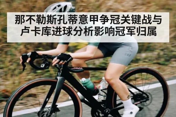 那不勒斯孔蒂意甲争冠关键战与卢卡库进球分析影响冠军归属